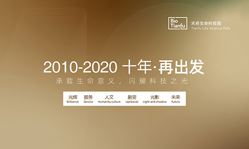 天府生命科技園10周年專(zhuān)題