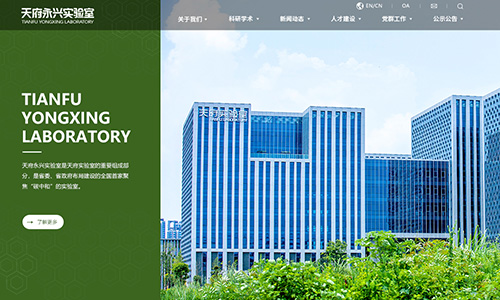 天府永興實(shí)驗室